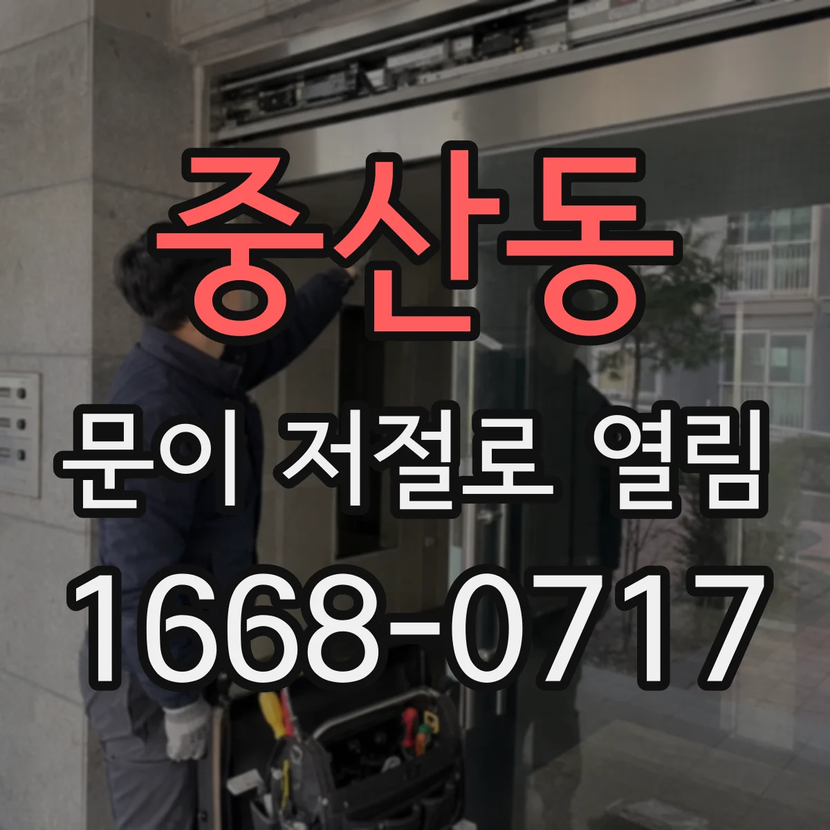 중산동 문이 저절로 열림