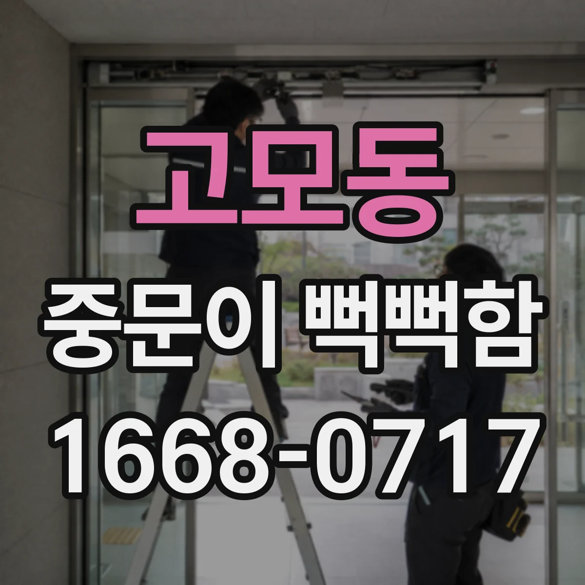 고모동 중문이 뻑뻑함