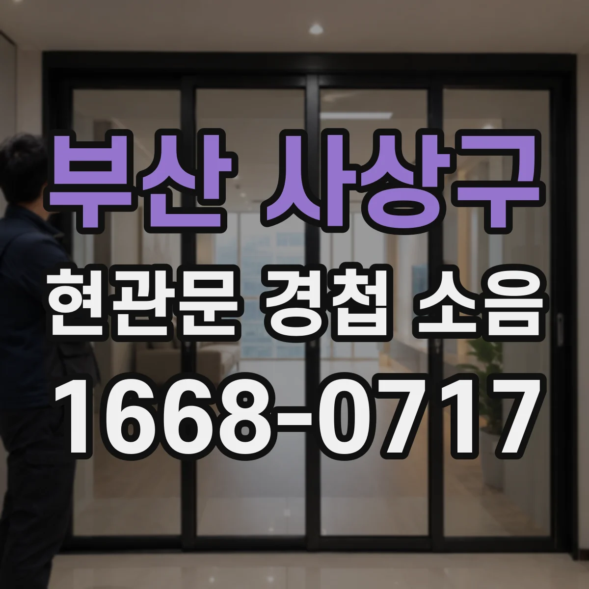 부산 사상구 현관문 경첩 소음