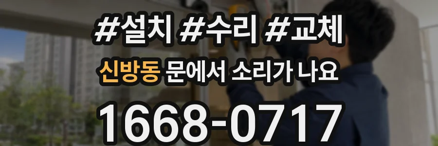 신방동 문에서 소리가 나요