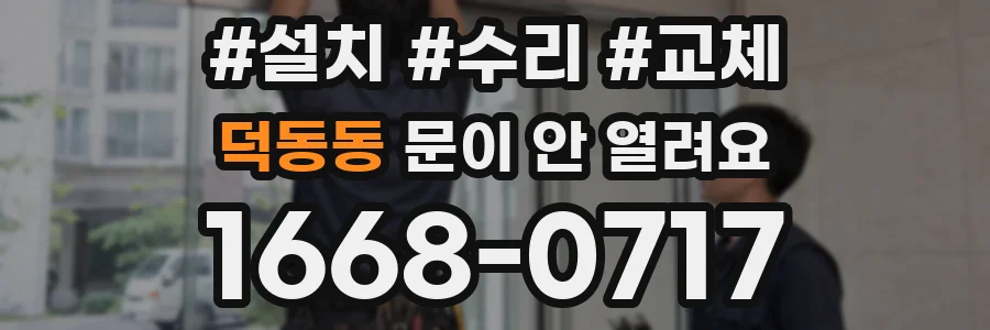 덕동동 문이 안 열려요