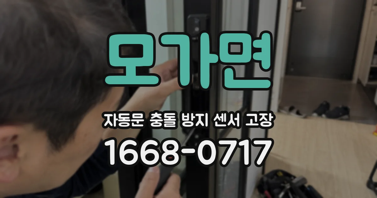 모가면 자동문 충돌 방지 센서 고장