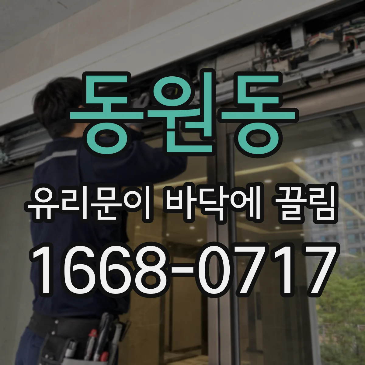 동원동 유리문이 바닥에 끌림