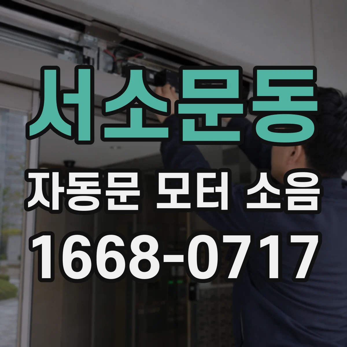 서소문동 자동문 모터 소음
