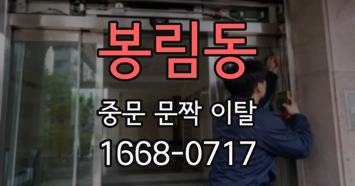봉림동 중문 문짝 이탈