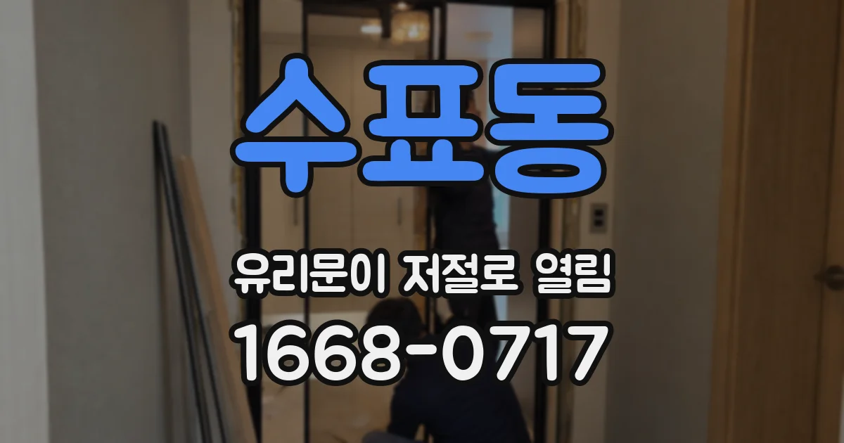 수표동 유리문이 저절로 열림