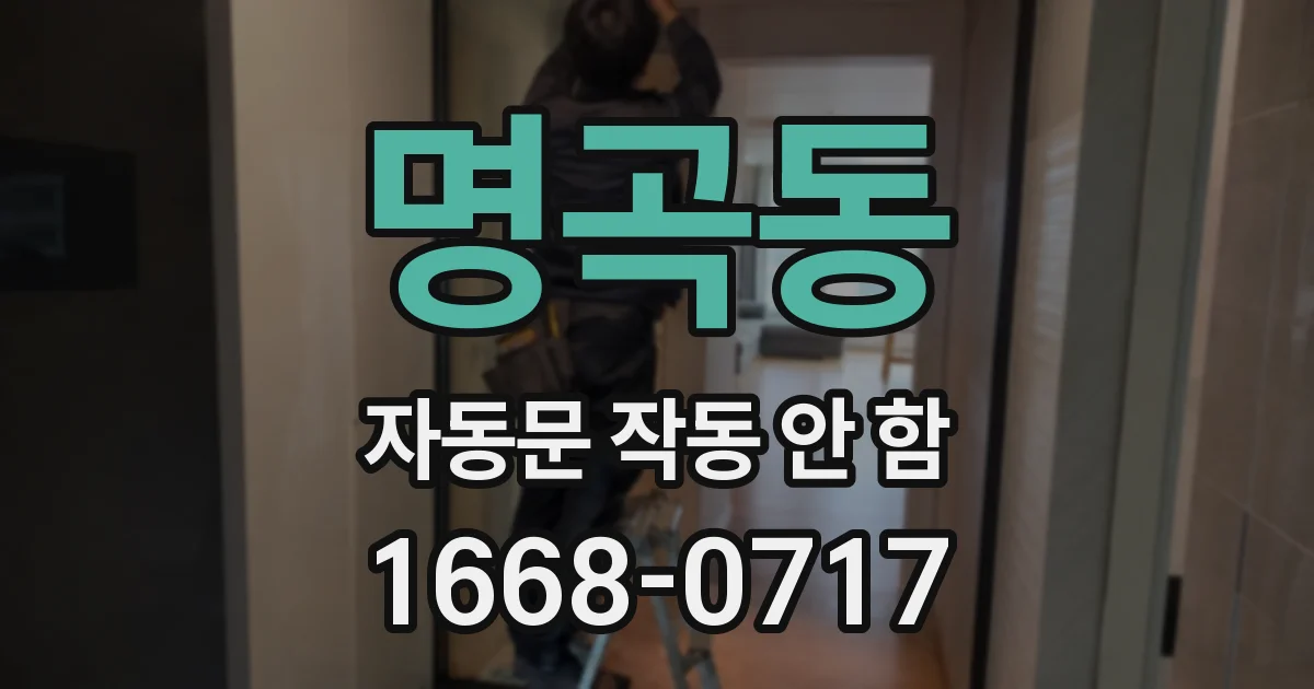 명곡동 자동문 작동 안 함