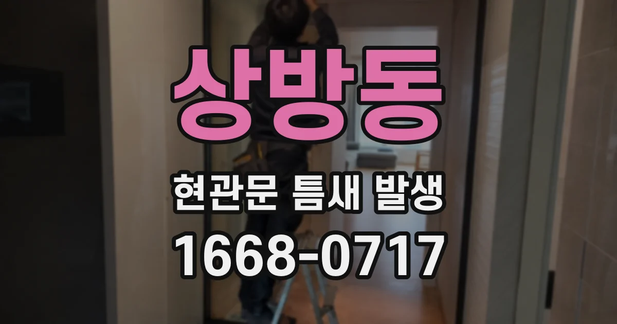 상방동 현관문 틈새 발생