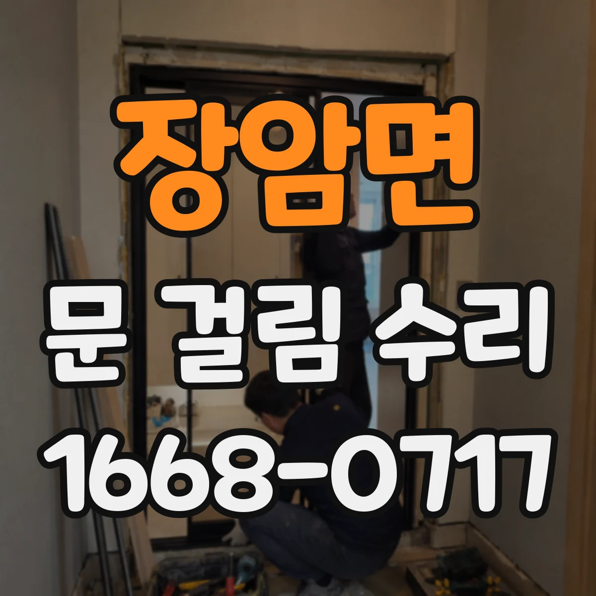 장암면 문 걸림 수리
