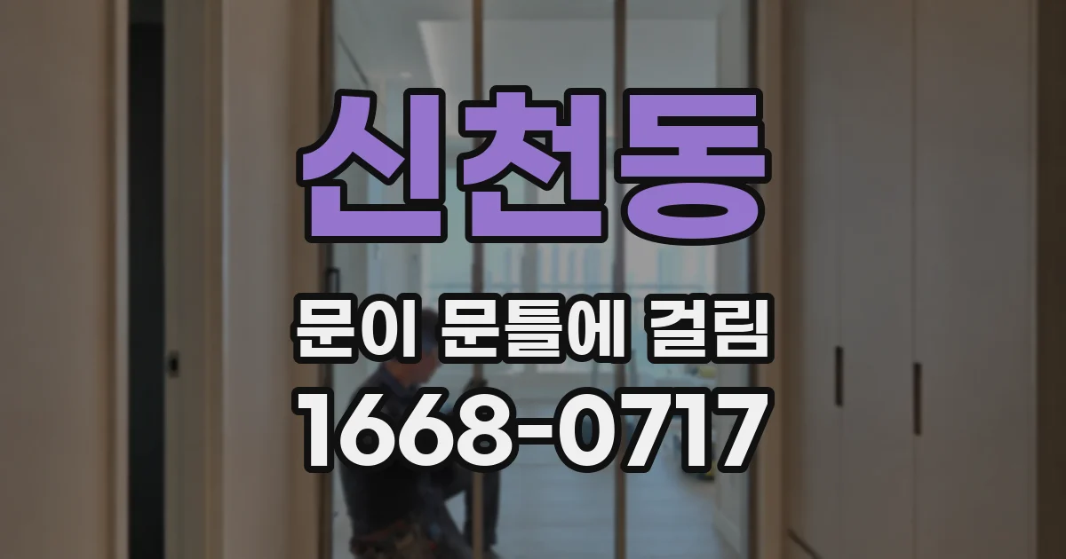 신천동 문이 문틀에 걸림