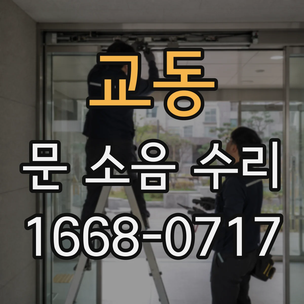 교동 문 소음 수리