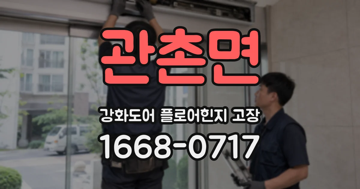 관촌면 강화도어 플로어힌지 고장