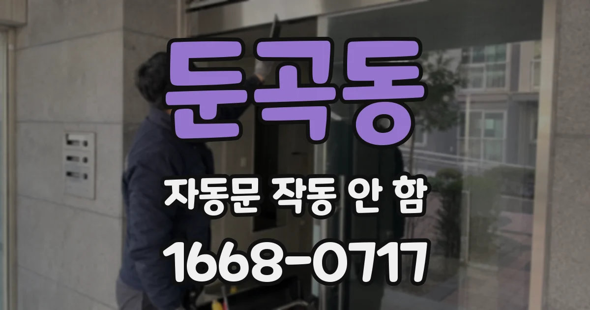 둔곡동 자동문 작동 안 함