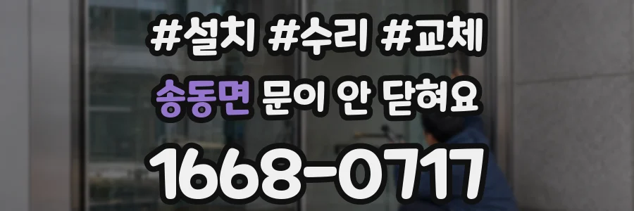 송동면 문이 안 닫혀요