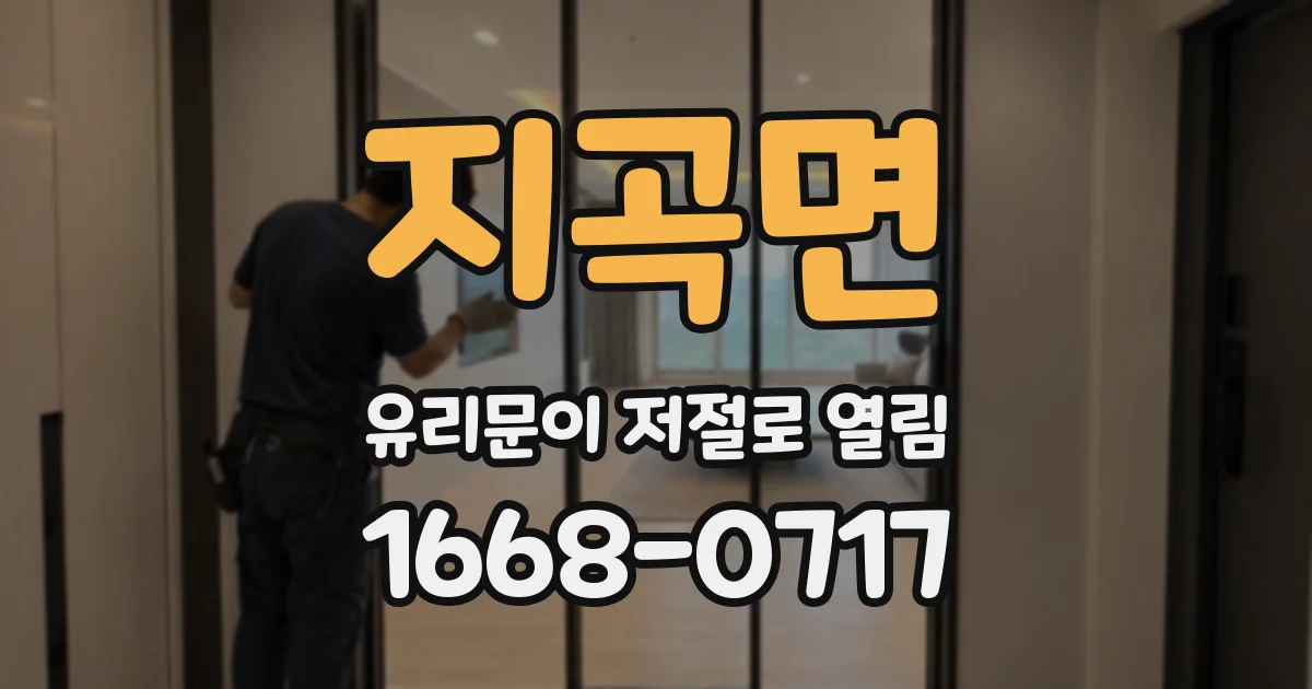 지곡면 유리문이 저절로 열림