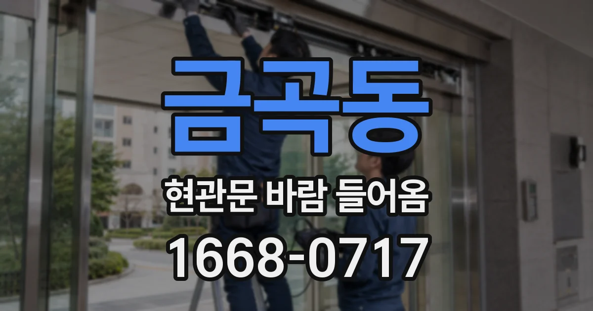 금곡동 현관문 바람 들어옴