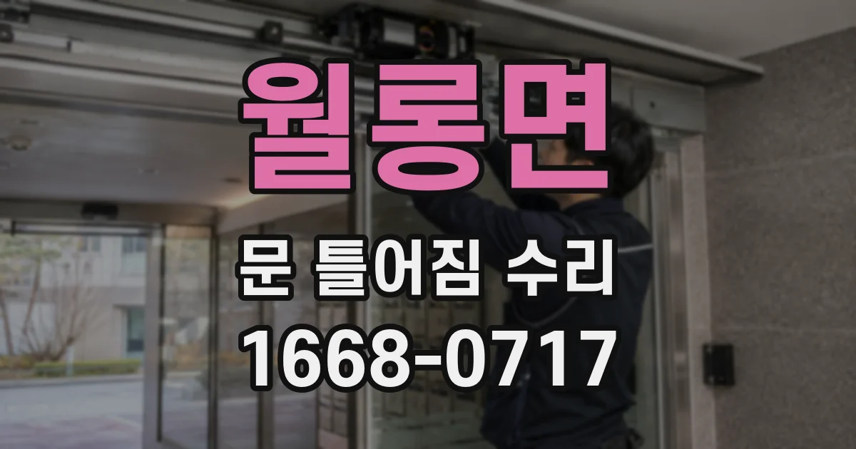 월롱면 문 틀어짐 수리