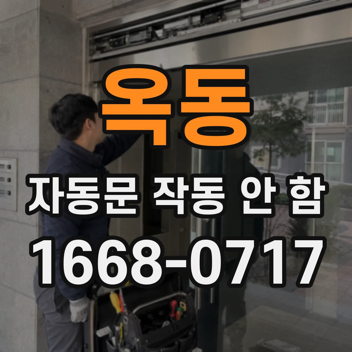 옥동 자동문 작동 안 함