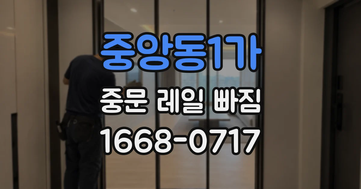 중앙동1가 중문 레일 빠짐