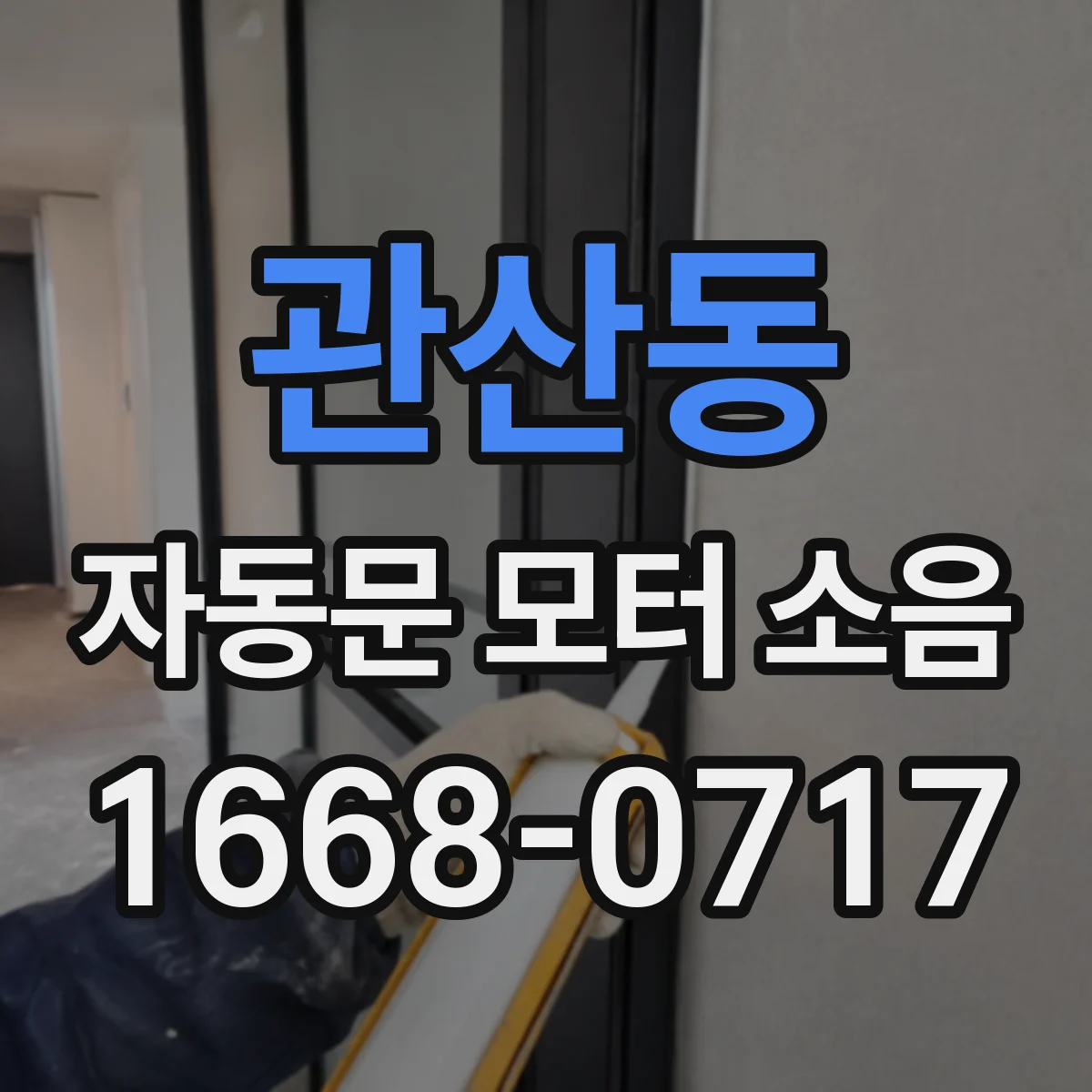 관산동 자동문 모터 소음