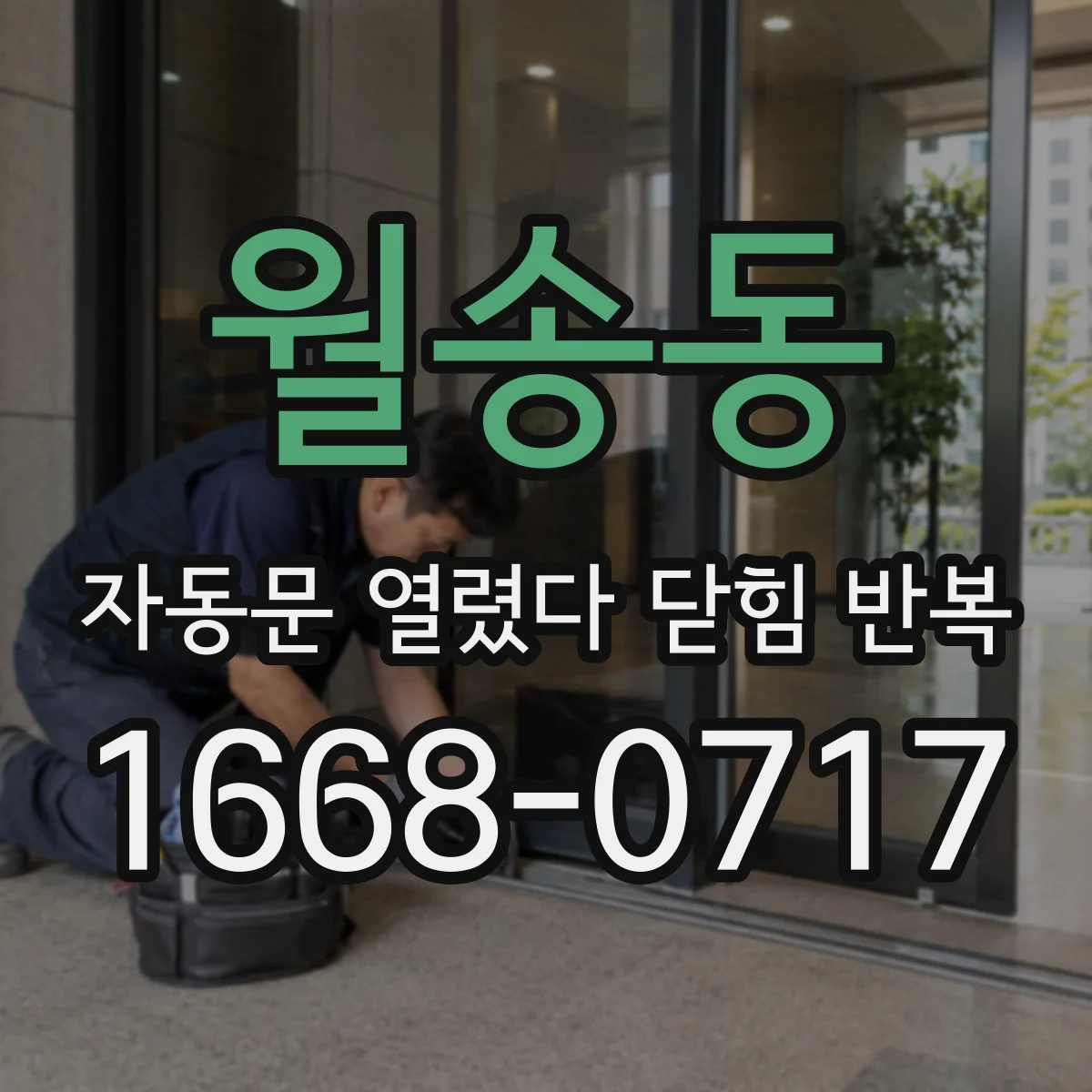 월송동 자동문 열렸다 닫힘 반복 현상은 문이 한 번 열리고 곧바로 닫히거나, 중간에 멈춘 상태에서 다시 열리며 이어질 수 있습니다.