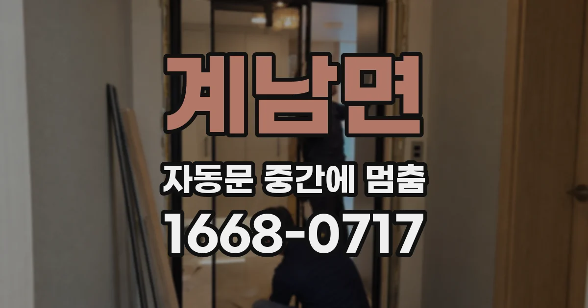 계남면 자동문 중간에 멈춤