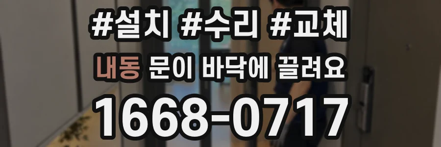 내동 문이 바닥에 끌려요