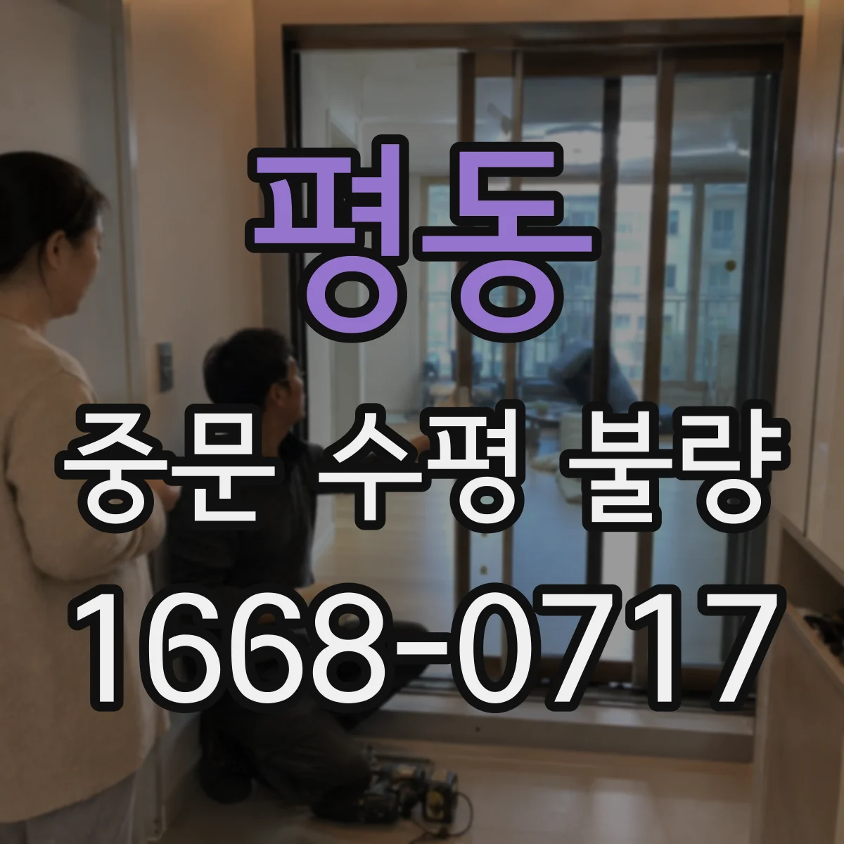 평동 중문 수평 불량
