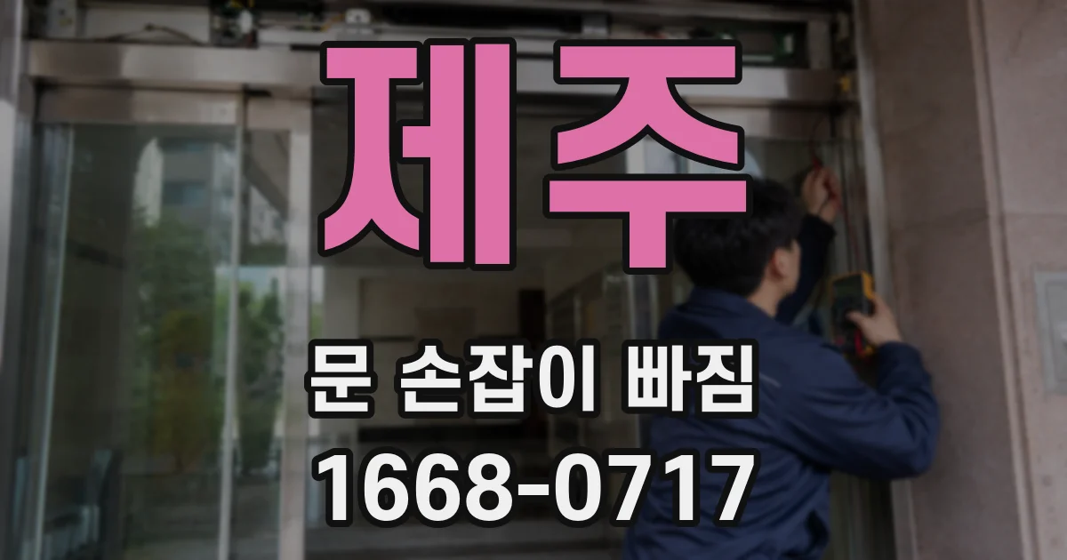 제주 문 손잡이 빠짐