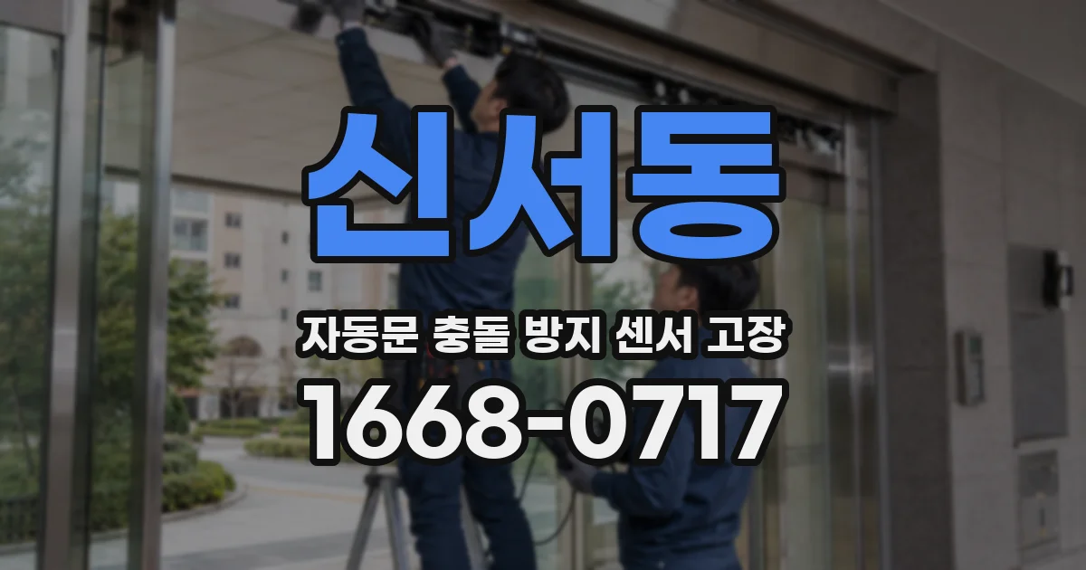 신서동 자동문 충돌 방지 센서 고장