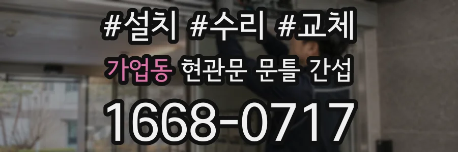 가업동 현관문 문틀 간섭