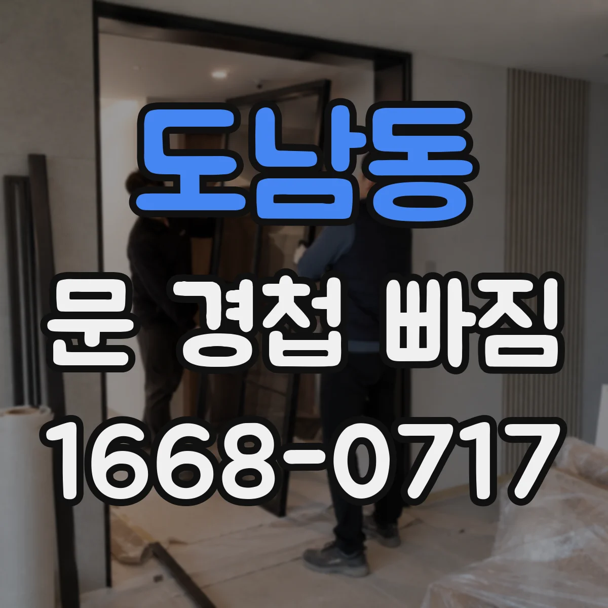 도남동 문 경첩 빠짐