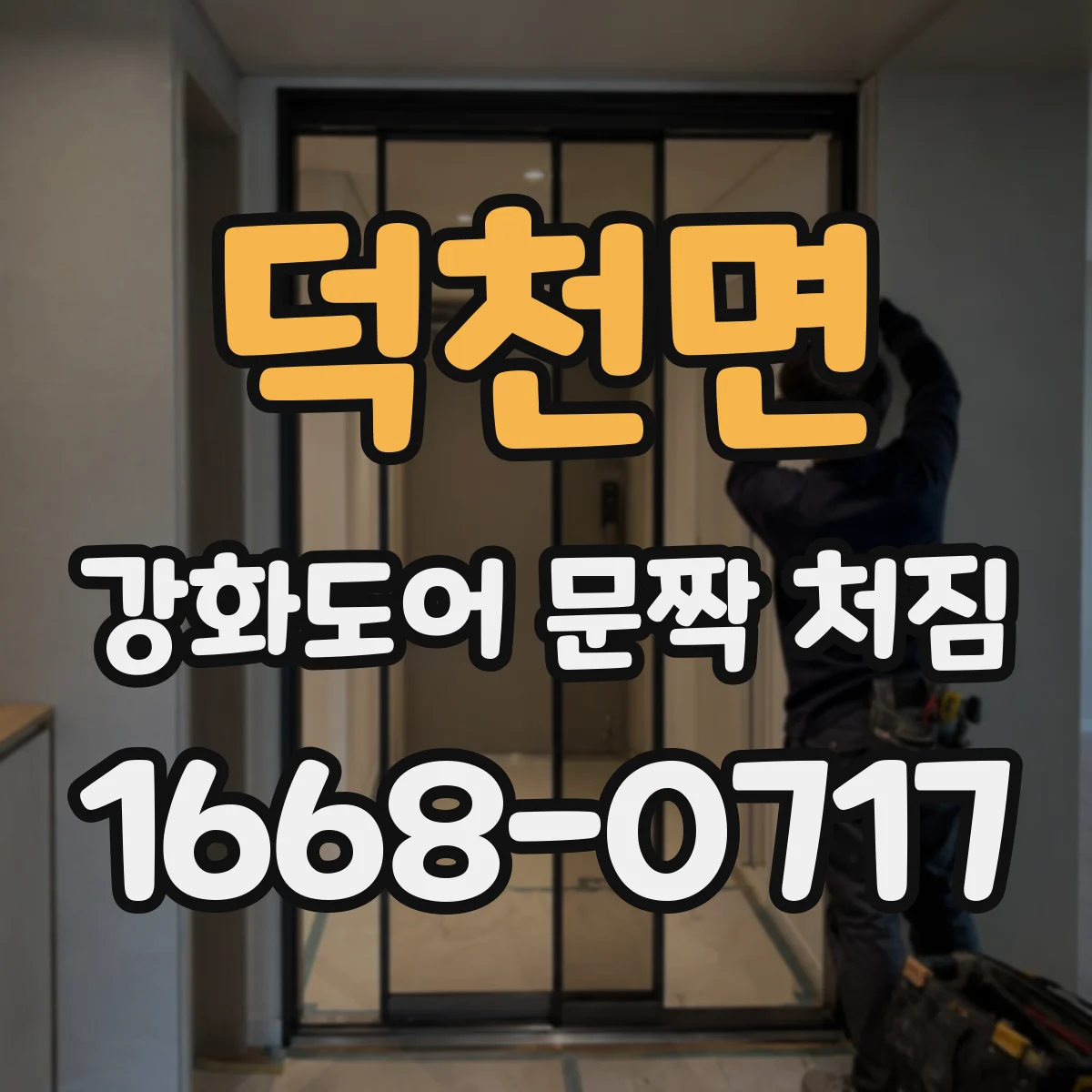 덕천면 강화도어 문짝 처짐