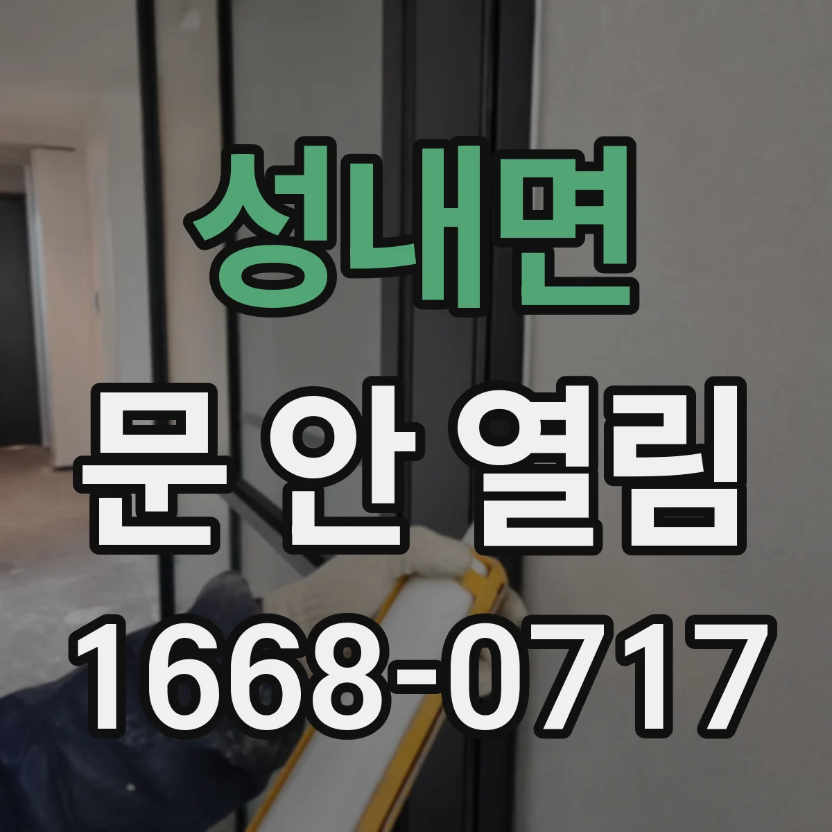 성내면 문 안 열림