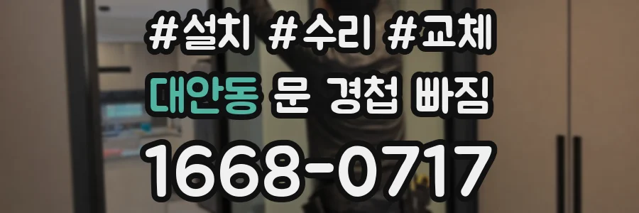 대안동 문 경첩 빠짐