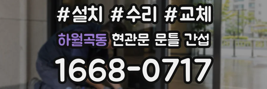 하월곡동 현관문 문틀 간섭