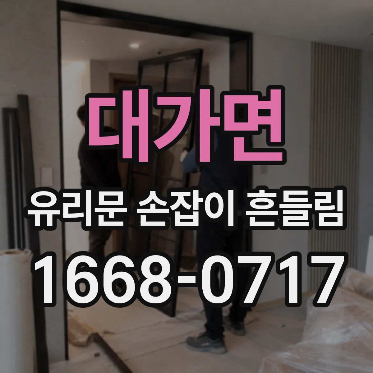 대가면 유리문 손잡이 흔들림