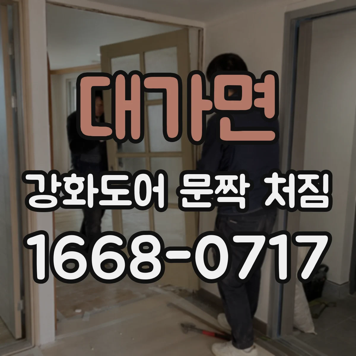 대가면 강화도어 문짝 처짐