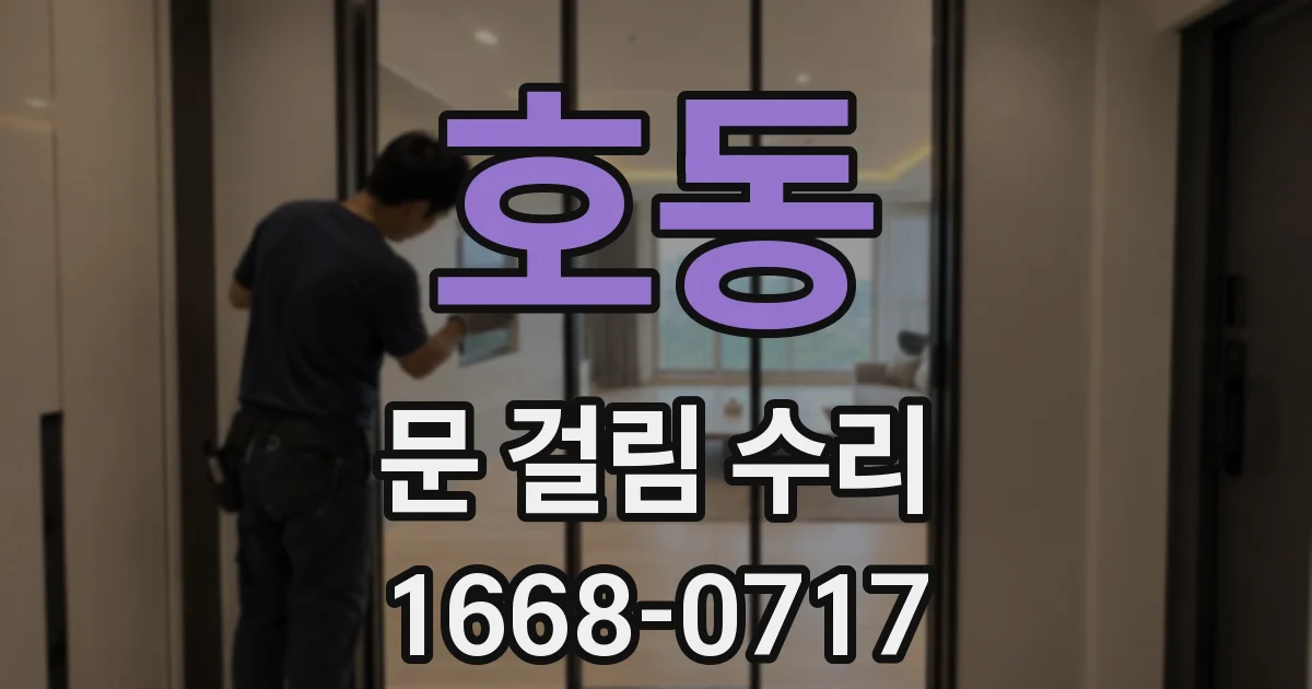 호동 문 걸림 수리