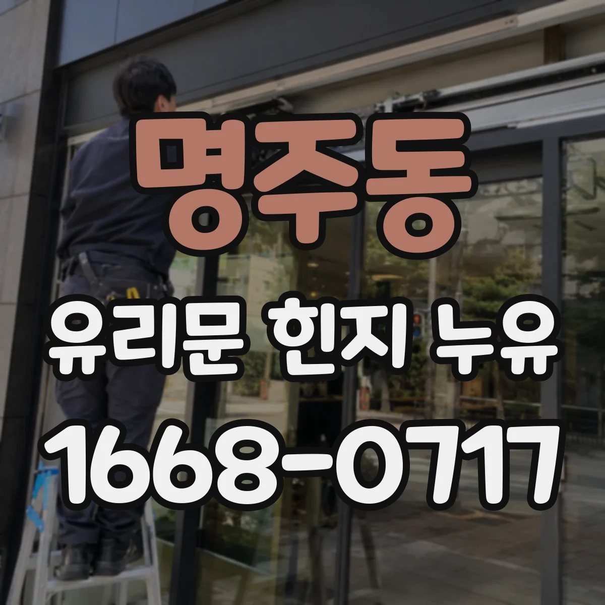 명주동 유리문 힌지 누유