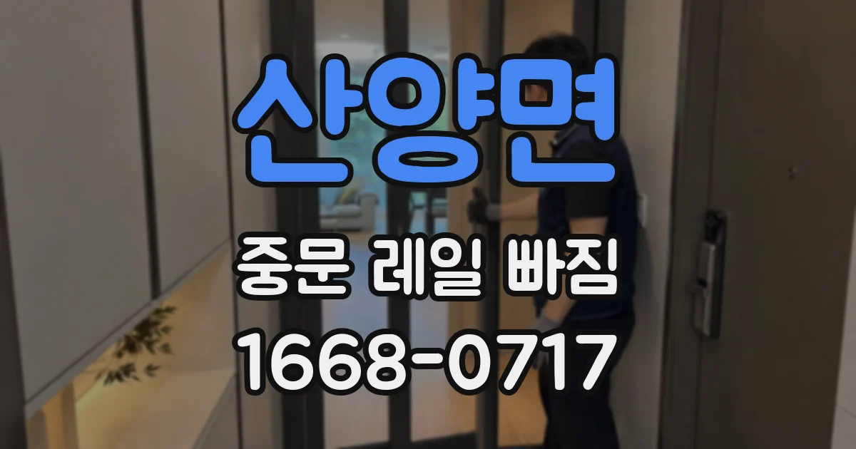산양면 중문 레일 빠짐