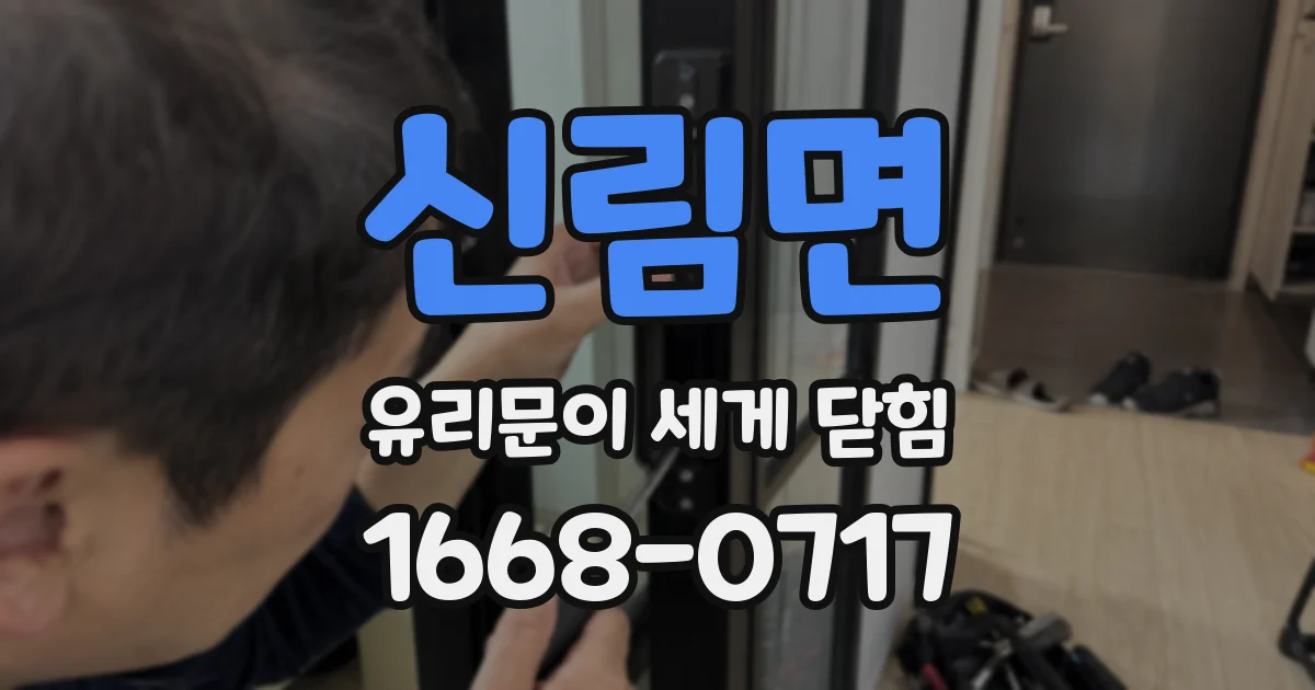 신림면 유리문이 세게 닫힘