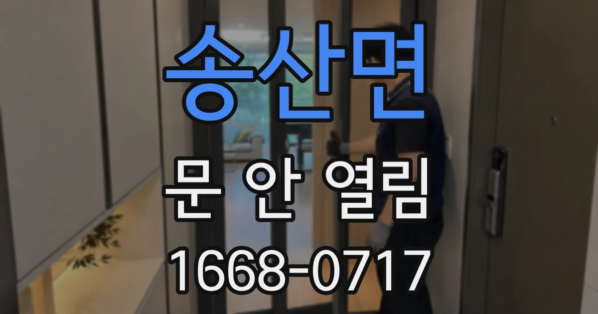 송산면 문 안 열림