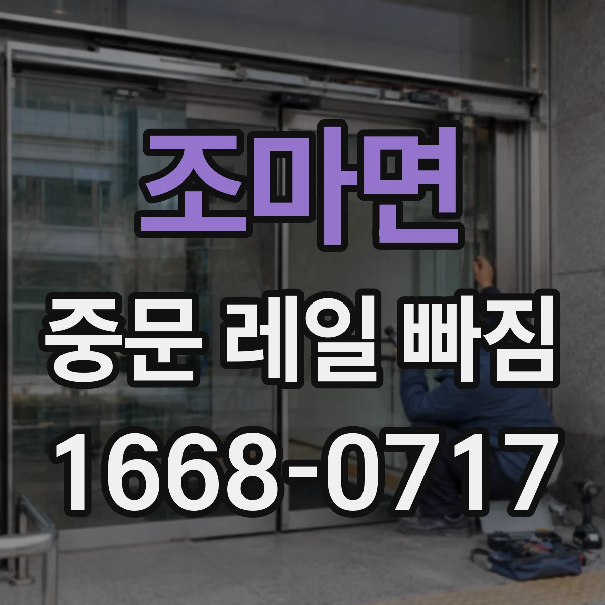 조마면 중문 레일 빠짐