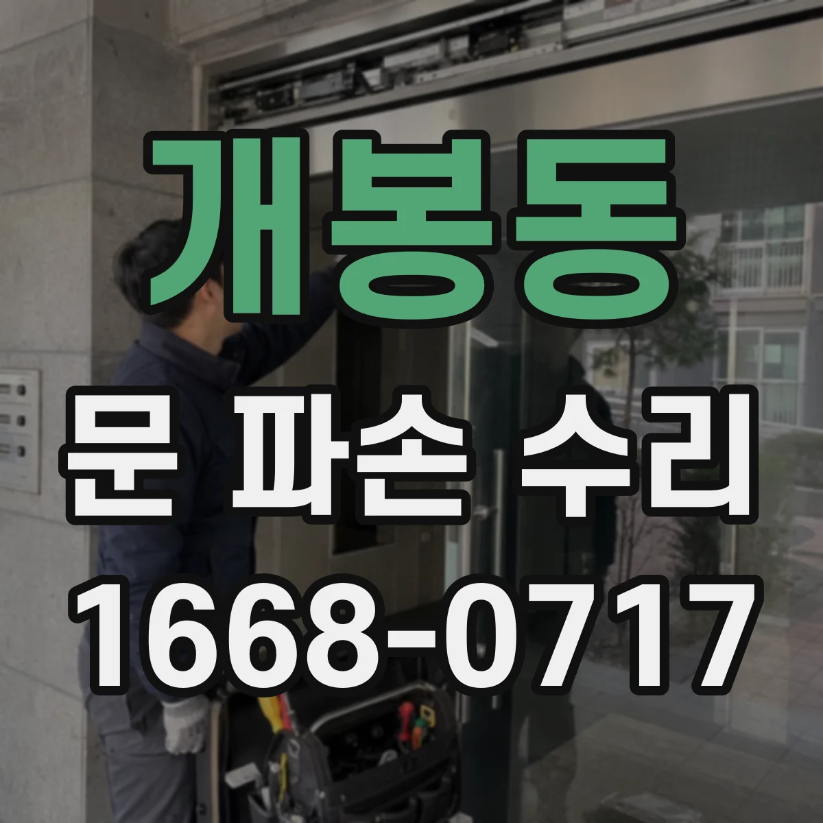개봉동 문 파손 수리
