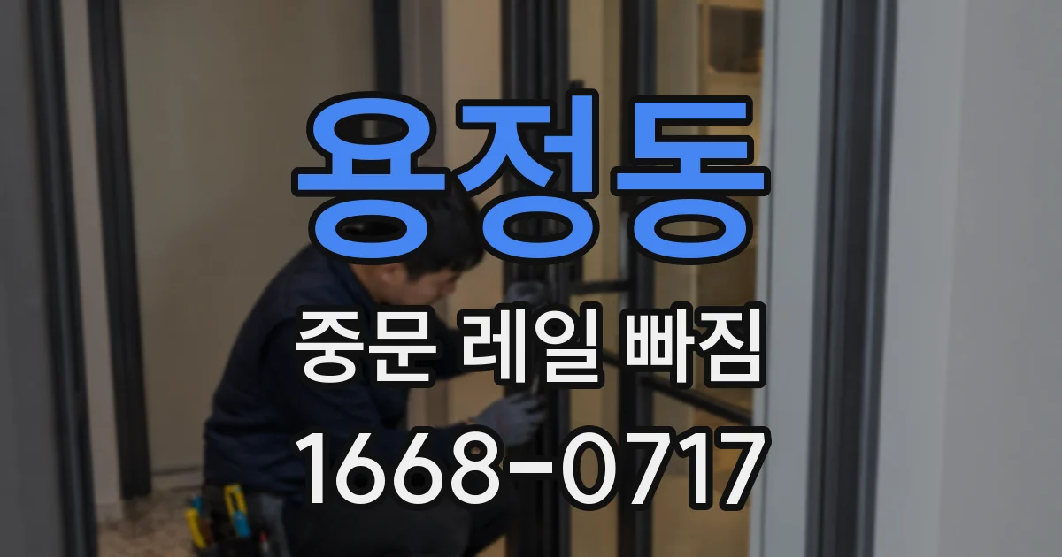 용정동 중문 레일 빠짐
