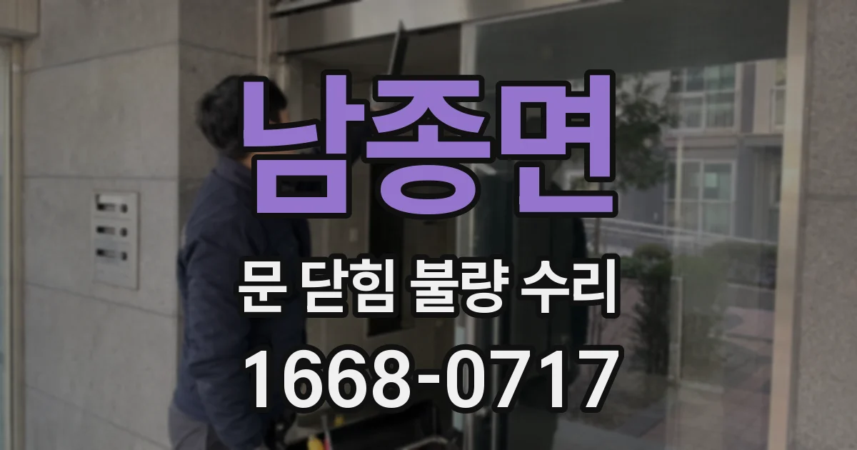 남종면 문 닫힘 불량 수리