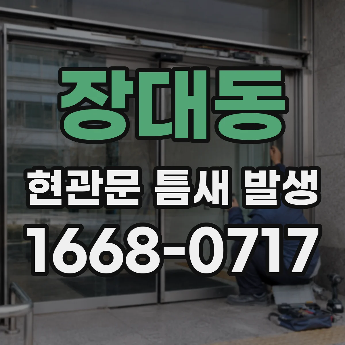 장대동 현관문 틈새 발생