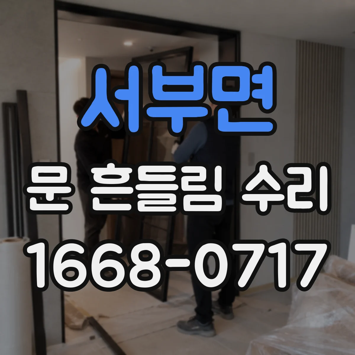 서부면 문 흔들림 수리