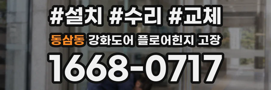 동삼동 강화도어 플로어힌지 고장